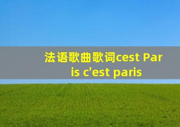 法语歌曲歌词cest Paris c'est paris